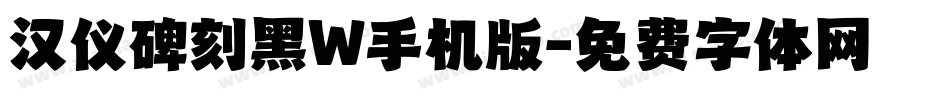 汉仪碑刻黑W手机版字体转换