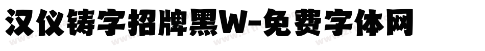 汉仪铸字招牌黑W字体转换