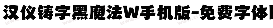 汉仪铸字黑魔法W手机版字体转换