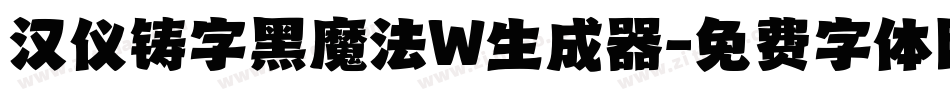 汉仪铸字黑魔法W生成器字体转换