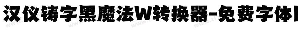 汉仪铸字黑魔法W转换器字体转换