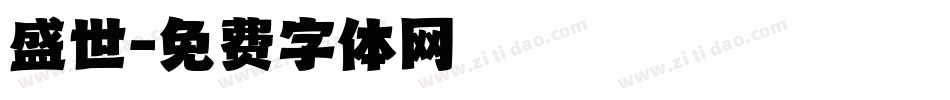 盛世字体转换