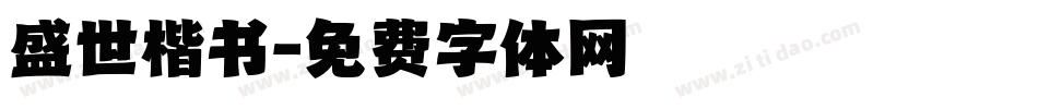 盛世楷书字体转换