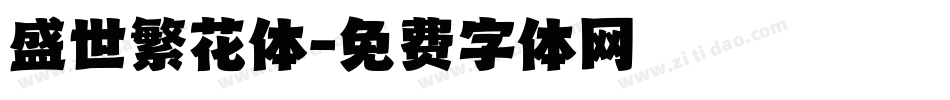 盛世繁花体字体转换
