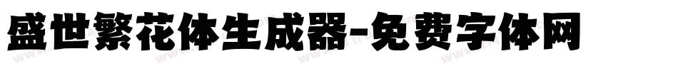 盛世繁花体生成器字体转换