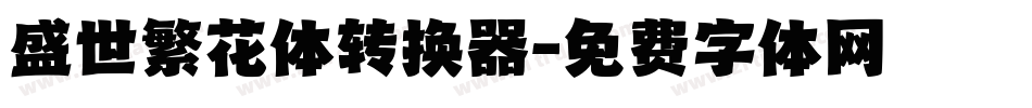 盛世繁花体转换器字体转换
