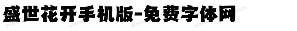 盛世花开手机版字体转换