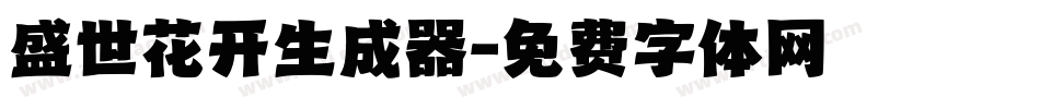 盛世花开生成器字体转换
