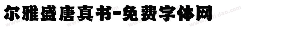 尔雅盛唐真书字体转换