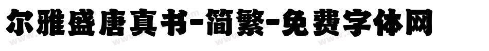 尔雅盛唐真书-简繁字体转换