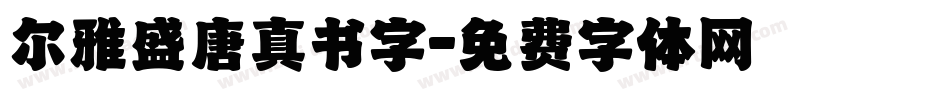 尔雅盛唐真书字字体转换
