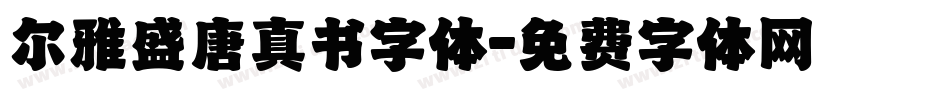 尔雅盛唐真书字体字体转换