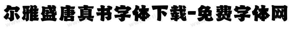 尔雅盛唐真书字体下载字体转换