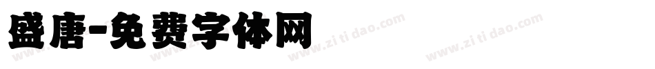 盛唐字体转换