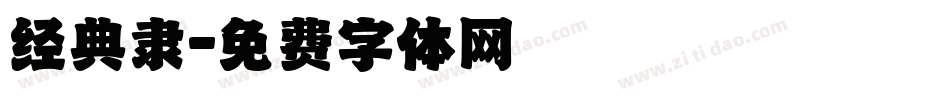 经典隶字体转换