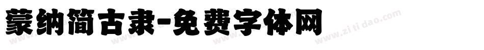 蒙纳简古隶字体转换
