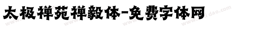 太极禅苑禅毅体字体转换