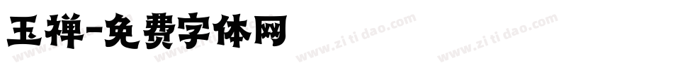 玉禅字体转换