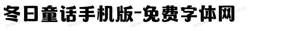 冬日童话手机版字体转换