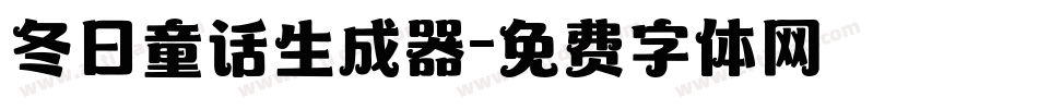 冬日童话生成器字体转换