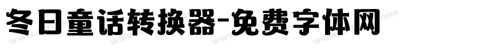 冬日童话转换器字体转换
