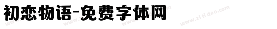 初恋物语字体转换