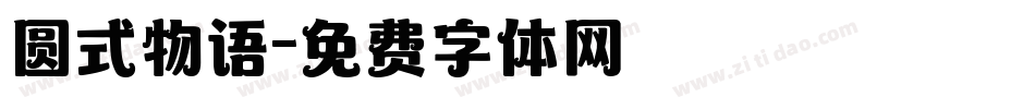 圆式物语字体转换