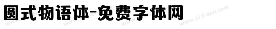 圆式物语体字体转换