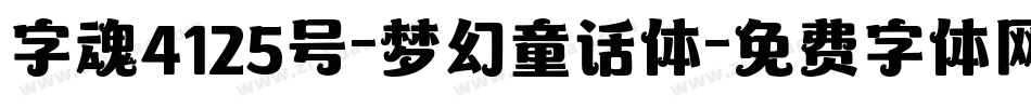 字魂4125号-梦幻童话体字体转换