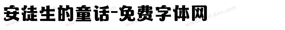 安徒生的童话字体转换