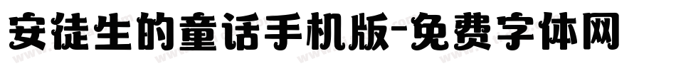 安徒生的童话手机版字体转换