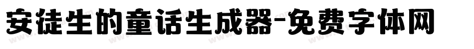 安徒生的童话生成器字体转换