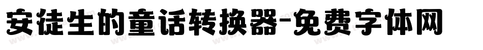 安徒生的童话转换器字体转换