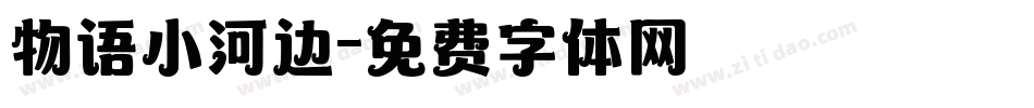 物语小河边字体转换
