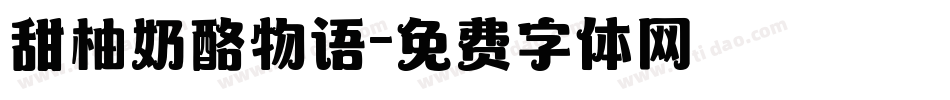 甜柚奶酪物语字体转换
