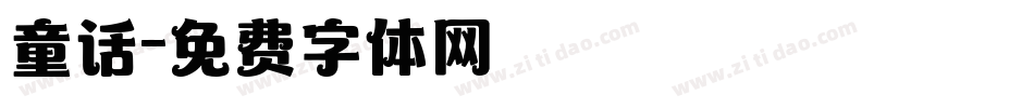 童话字体转换