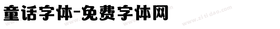 童话字体字体转换