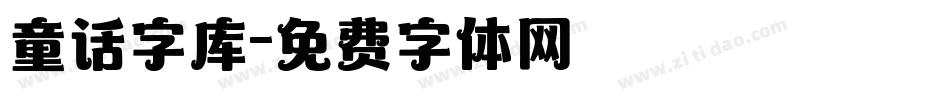 童话字库字体转换