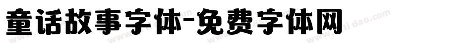 童话故事字体字体转换