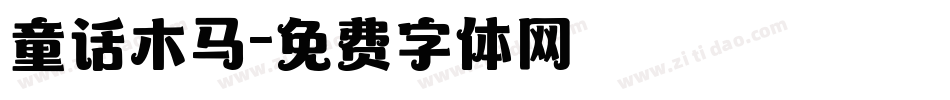 童话木马字体转换
