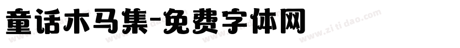 童话木马集字体转换