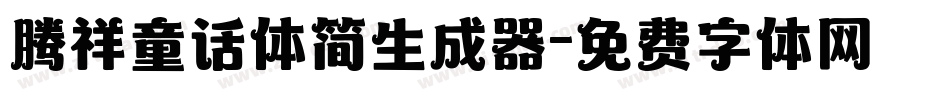 腾祥童话体简生成器字体转换