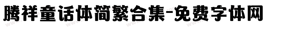 腾祥童话体简繁合集字体转换