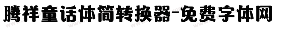 腾祥童话体简转换器字体转换