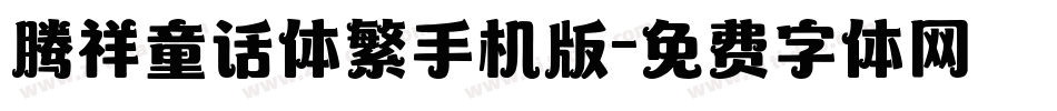 腾祥童话体繁手机版字体转换