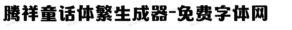 腾祥童话体繁生成器字体转换