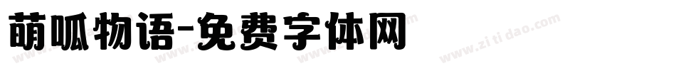 萌呱物语字体转换