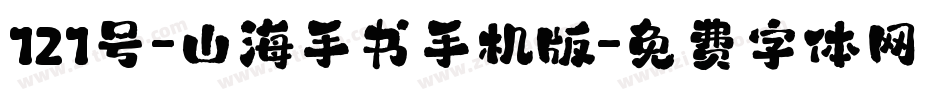 121号-山海手书手机版字体转换