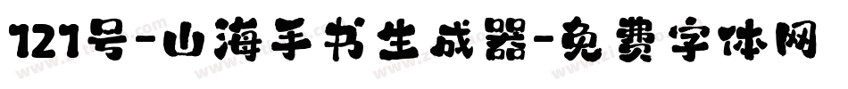 121号-山海手书生成器字体转换