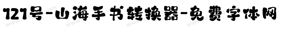 121号-山海手书转换器字体转换